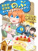 異世界居酒屋「のぶ」 エーファとまかないおやつ 9巻(LINEマンガ)