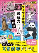 ゆるゆる図鑑 読解力ドリル 動物 かわいい編 低学年(ゆるゆる図鑑 読解力ドリル)