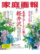 家庭画報 2025年8月号(家庭画報)