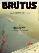BRUTUS (ブルータス) 2025年 7月15日号 No.1034 [冒険者たち。](BRUTUS)