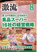 月刊激流　2025年8月号
