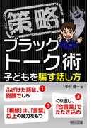 策略－ブラックトーク術 子どもを騙す話し方