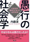 愚行の社会学