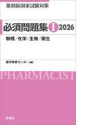 薬剤師国家試験対策 必須問題集I 2026