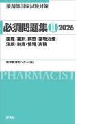 薬剤師国家試験対策 必須問題集II 2026