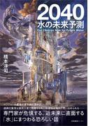 2040　水の未来予測