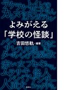 よみがえる「学校の怪談」(集英社ノンフィクション)