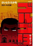 ゴルゴ１３　217(ビッグコミックス)