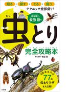 昆虫博士・牧田習の虫とり完全攻略本
