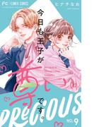 今日も王子が尊いです。 9(フラワーコミックス)