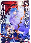 災禍の魔女は自由に暮らしたい【単話】 40(シードコミックス)