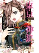 東京§神狼 5(フラワーコミックス)