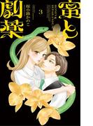 蜜と劇薬 3(フラワーコミックス)