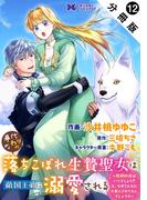 身代わりの落ちこぼれ生贄聖女は敵国王弟に溺愛される～処刑の日はいつでしょう？え、なぜこんなに大事にされてるんでしょうか～（コミック） 分冊版 ： 12(モンスターコミックスｆ)