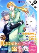 身代わりの落ちこぼれ生贄聖女は敵国王弟に溺愛される～処刑の日はいつでしょう？え、なぜこんなに大事にされてるんでしょうか～（コミック） 分冊版 ： 8(モンスターコミックスｆ)