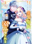 身代わりの落ちこぼれ生贄聖女は敵国王弟に溺愛される～処刑の日はいつでしょう？え、なぜこんなに大事にされてるんでしょうか～（コミック） ： 3(モンスターコミックスｆ)