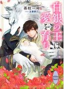 白銀の王は愛を育む　【電子特典付き】(講談社X文庫)