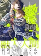 お前に俺はどう映る【特典ペーパー付】