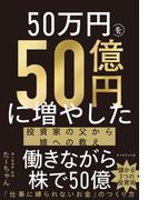 50万円を50億円に増やした 投資家の父から娘への教え