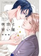 夜空と甘い星【電子限定描き下ろし付き】(drap)