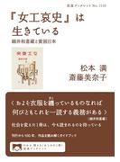 『女工哀史』は生きている 細井和喜蔵と貧困日本(岩波ブックレット)