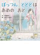 ぽっつん　とととは　あめの　おと(ＰＨＰにこにこえほん)