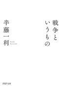 戦争というもの（PHP文庫）(PHP文庫)