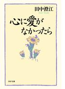 心に愛がなかったら(PHP文庫)