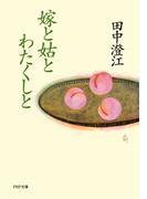 嫁と姑とわたくしと(PHP文庫)