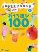 超集中！おうち遊び100 - 頭のいい子を育てる -