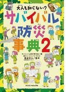 大人も知らない？　サバイバル防災事典２
