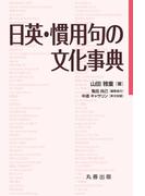 日英・慣用句の文化事典