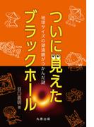 ついに見えたブラックホール