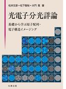 光電子分光詳論