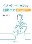 イノベーションの動機づけ(金沢大学人間社会研究叢書)