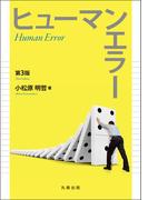 ヒューマンエラー　第3版