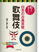 知っておきたい日本の古典芸能　歌舞伎