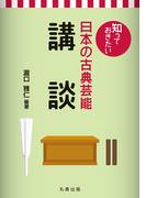 知っておきたい日本の古典芸能　講談