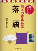 知っておきたい日本の古典芸能　落語