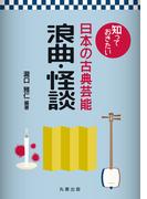 知っておきたい日本の古典芸能　浪曲・怪談