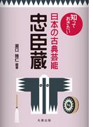知っておきたい日本の古典芸能　忠臣蔵