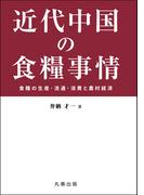 近代中国の食糧事情(金沢大学人間社会研究叢書)