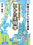 知識ゼロからの東大講義　そうだったのか！ヒトの生物学