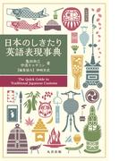 日本のしきたり英語表現事典