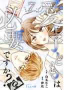 Comic Lueur愛に子どもは必要ですか？7巻(Comic Lueur)