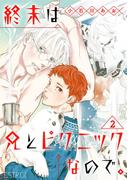 終末は兄とピクニックなので。 【分冊版】 2話(バーズコミックス　エストロコレクション)