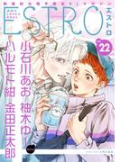 エストロ vol.22(バーズコミックス　エストロコレクション)