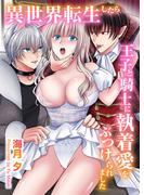 異世界転生したら王子と騎士に執着愛をぶつけられました(オトラブックス)