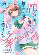 エロゲ世界に転生した俺が、推しへの愛で寝取られヒロインを幸せにする。(27)(comipo comics)