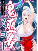鬼巫女ミコト(3)(comipo comics)